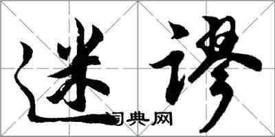 胡問遂迷謬行書怎么寫