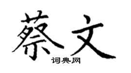 丁謙蔡文楷書個性簽名怎么寫
