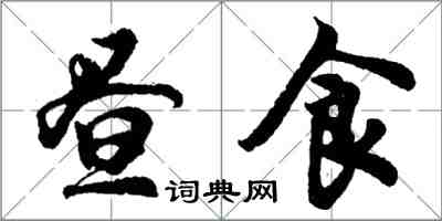 胡問遂晝食行書怎么寫