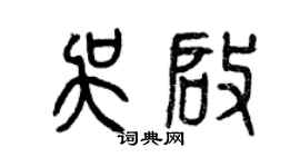 曾慶福吳啟篆書個性簽名怎么寫