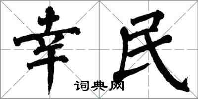 翁闓運幸民楷書怎么寫