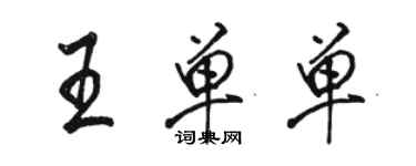 駱恆光王單單行書個性簽名怎么寫