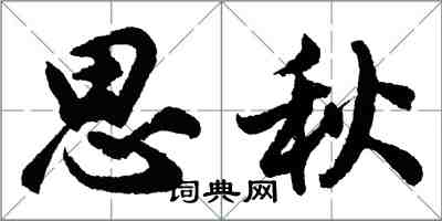 胡問遂思秋行書怎么寫