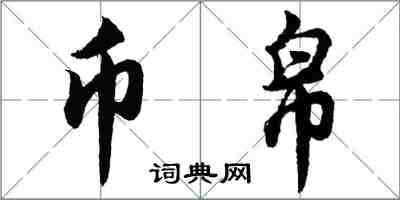 胡問遂幣帛行書怎么寫