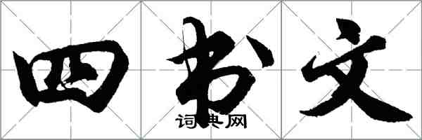 胡問遂四書文行書怎么寫