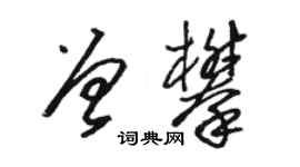 駱恆光曾攀草書個性簽名怎么寫