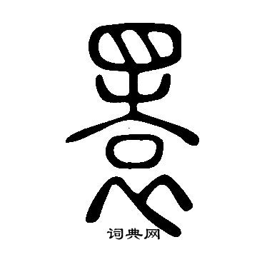 莊隸書書法_莊字書法_隸書字典