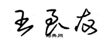 朱錫榮王良友草書個性簽名怎么寫