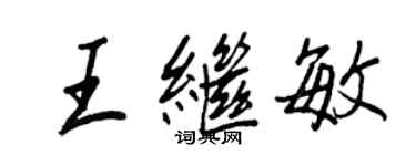 王正良王繼敏行書個性簽名怎么寫