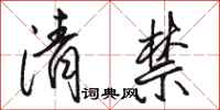 駱恆光清禁行書怎么寫
