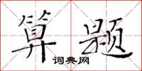 黃華生算題楷書怎么寫