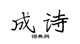 袁強成詩楷書個性簽名怎么寫