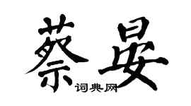 翁闓運蔡晏楷書個性簽名怎么寫