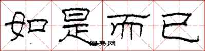 柯春海如是而已隸書怎么寫