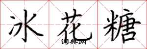 荊霄鵬冰花糖楷書怎么寫