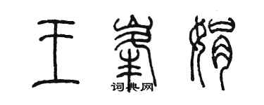 陳墨王峰娟篆書個性簽名怎么寫