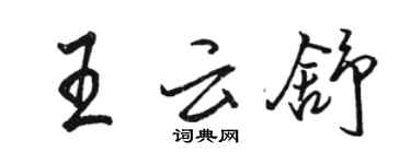 駱恆光王雲舒行書個性簽名怎么寫