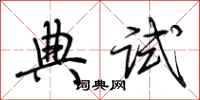 荊霄鵬典試行書怎么寫