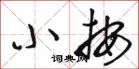 駱恆光小按草書怎么寫
