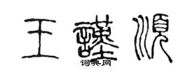 陳聲遠王謹順篆書個性簽名怎么寫