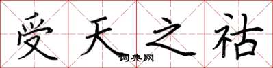 荊霄鵬受天之祜楷書怎么寫