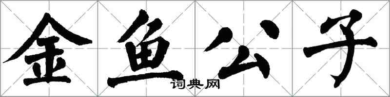 翁闓運金魚公子楷書怎么寫