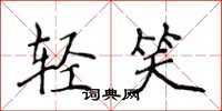 侯登峰輕笑楷書怎么寫