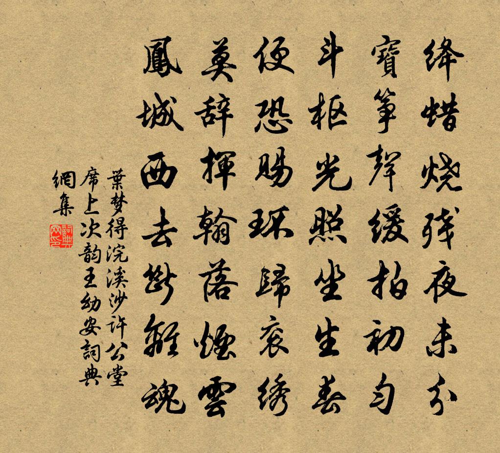 葉夢得浣溪沙(許公堂席上次韻王幼安)書法作品欣賞