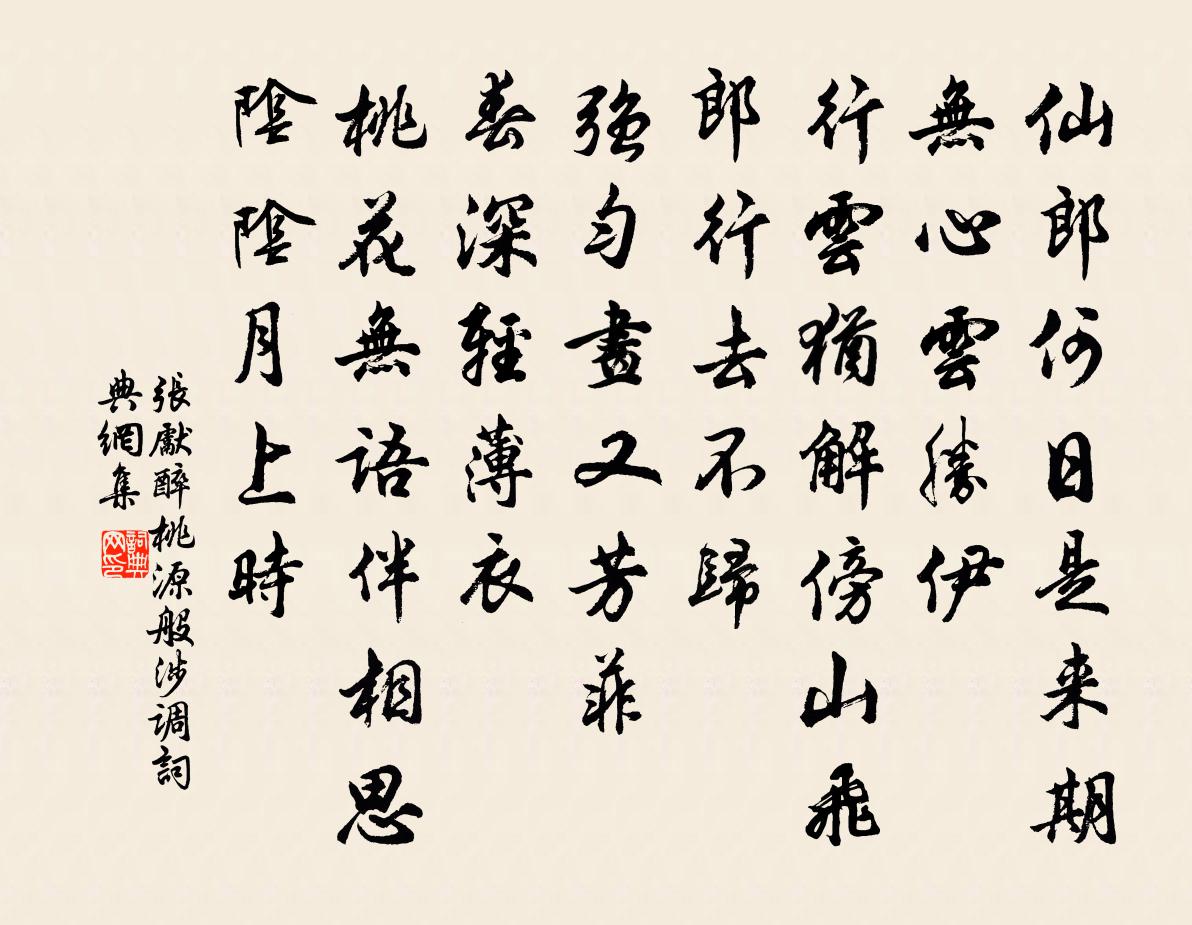 張先醉桃源(般涉調)書法作品欣賞