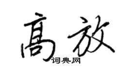 王正良高放行書個性簽名怎么寫