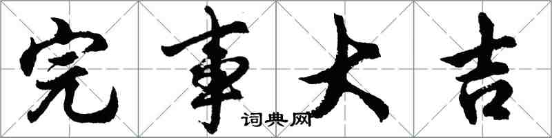 胡問遂完事大吉行書怎么寫