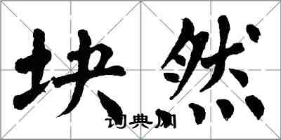 翁闓運塊然楷書怎么寫