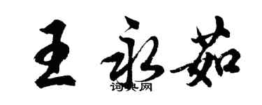 胡問遂王永茹行書個性簽名怎么寫