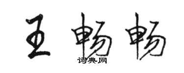駱恆光王暢暢行書個性簽名怎么寫