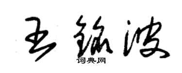 朱錫榮王銘波草書個性簽名怎么寫