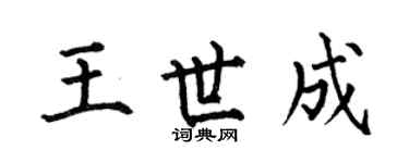 何伯昌王世成楷書個性簽名怎么寫
