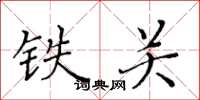 黃華生鐵關楷書怎么寫