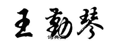 胡問遂王勤琴行書個性簽名怎么寫