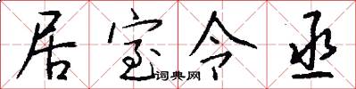 居室令丞怎么寫好看