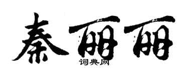 胡問遂秦麗麗行書個性簽名怎么寫