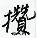 著硬筆草書書法字典_著鋼筆草書字帖