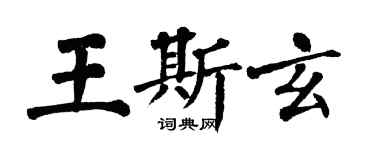 翁闓運王斯玄楷書個性簽名怎么寫