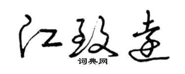 曾慶福江致遠草書個性簽名怎么寫