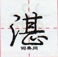 龐中華寫的硬筆行書湛