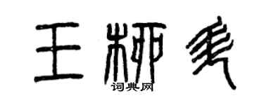 曾慶福王柳升篆書個性簽名怎么寫