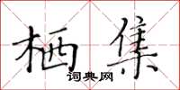 黃華生棲集楷書怎么寫