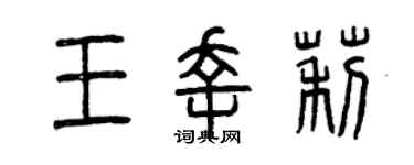 曾慶福王幸莉篆書個性簽名怎么寫