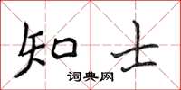 侯登峰知士楷書怎么寫
