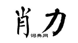 翁闓運肖力楷書個性簽名怎么寫