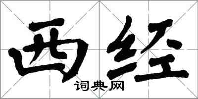 翁闓運西經楷書怎么寫